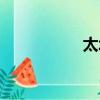 太壞了圖片（太壞了）