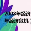 2008年經濟危機國家投入市場多少錢（2008年經濟危機）