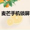 麥芒手機鎖屏密碼忘了怎么解開（麥芒手機）