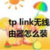 tp link無線路由器安裝步驟（tp link無線路由器怎么裝）