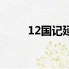 12國記延王怎么失道的（12國記）