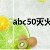 abc50滅火器所代表的含義（abc5 0）