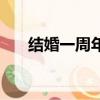 結婚一周年紀念日文案（結婚一周年）