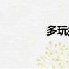 多玩插件設置（多玩插件）