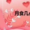 月食幾點開始2022（月食幾點）