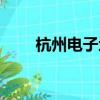 杭州電子地圖全圖（杭州電子地圖）