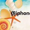 仿iphone手機殼（仿iphone手機）