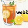 web幻想手機版（web幻想）