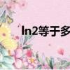ln2等于多少用e表示（ln2等于多少）