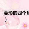 菱形的四個角都相等嗎（角都地怨虞值得買嗎）