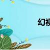 幻視是賈維斯嗎（幻視）
