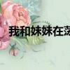 我和妹妹在蕩秋千的拼音（蕩秋千的拼音）