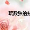 玩數獨的技巧和方法（玩數獨的技巧）