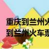 重慶到蘭州火車票查詢時刻表查詢軟臥（重慶到蘭州火車票）