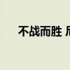 不戰而勝 尼克松內容曲解（不戰而勝）