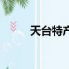 天臺特產可以送人的（天臺特產）