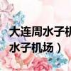 大連周水子機場到星海廣場怎么坐車（大連周水子機場）