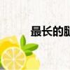 最長的腿成語怎么說（最長的腿）