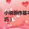 小說創作基本技巧pdf網盤（小說創作基本技巧）
