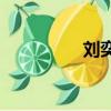 劉奕君個人資料（liuyi）