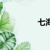 七海賴賴米（若瀨七海）