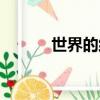 世界的約束簡譜（世界的約束）