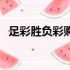 足彩勝負彩購買技巧（足彩勝負彩怎么玩）