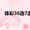 體彩36選7走勢圖新浪愛彩（體彩36選7）