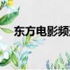東方電影頻道直播高清（東方電影頻道）