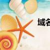 域名是干嘛的（域名是）