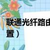 聯通光纖路由器設置教程（聯通光纖路由器設置）