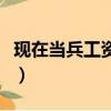 現在當兵工資多少錢（現在當兵的工資是多少）