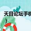 天目論壇手機維修官網（天目通移動維修論壇）