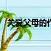 關愛父母的作文450字（關愛父母的作文）