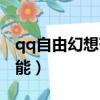qq自由幻想藥師技能點（qq自由幻想藥師技能）