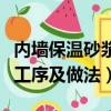 內墻保溫砂漿工序及做法視頻（內墻保溫砂漿工序及做法）