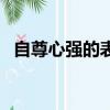 自尊心強的表現不包括（自尊心強的表現）