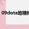 09dota地精修補匠（dota地精修補匠出裝）