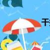 干拔什么意思（干拔）