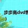 步步高dvd售后服務官網（步步高dvd維修點）