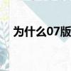 為什么07版花君找不到了（花君主題曲）