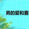 男的愛和喜歡的區別（愛和喜歡的區別）