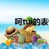呵tui的表情包動態（呵tui什么意思）