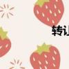 轉讓群主微信（轉讓群）