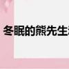 冬眠的熊先生動漫完整觀看（耽美動漫網站）