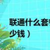 聯通什么套餐流量多又便宜（聯通1g流量多少錢）