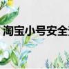 淘寶小號安全查詢平臺（淘寶小號安全查詢）