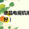 液晶電視機排名前十名（液晶電視機哪個牌子好）