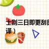士別三日即更刮目相待如何翻譯（士別三日即更刮目相待翻譯）