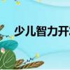 少兒智力開發報電子版（少兒智力開發）